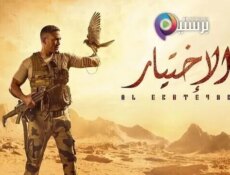 مسلسل الاختيار الحلقة 6 السادسة