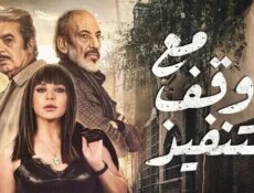 مسلسل مع وقف التنفيذ الحلقة 17 السابعة عشر