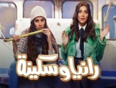 مسلسل رانيا وسكينة الحلقة 14 الرابعة عشر