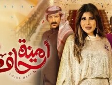 مسلسل امينة حاف الموسم 2 الحلقة 2 الثانية