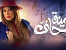 مسلسل امينة حاف الحلقة 23 الثالثة والعشرون