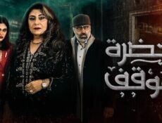 مسلسل حضرة الموقف الحلقة 26 السادسة والعشرون