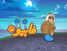 مسلسل فابيو الحلقة 6 السادسة