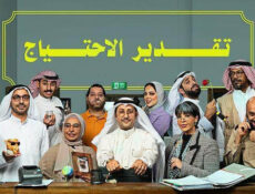 مسلسل تقدير الاحتياج الحلقة 2 الثانية