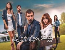 مسلسل بيت من ورق الحلقة 8 الثامنة والاخيرة مترجمة