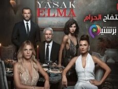 مسلسل التفاح الحرام الموسم 2 الحلقة 104 مدبلج
