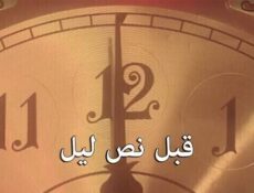 مسلسل قبل نص ليل الحلقة 1 الاولى