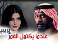 مسلسل عندما يكتمل القمر الحلقة 11 الحادية عشر