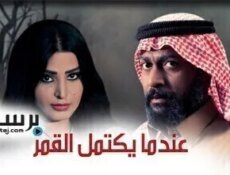 مسلسل عندما يكتمل القمر الحلقة 5 الخامسة