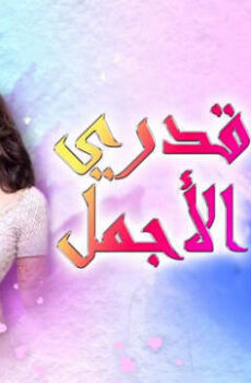 قدري الاجمل