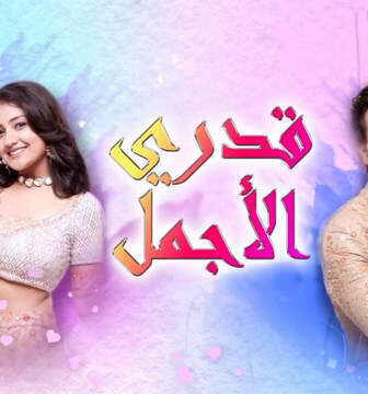 مسلسل قدري الاجمل الحلقة 17 السابعة عشر مدبلجة