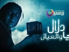 مسلسل امي دلال والعيال الحلقة 16 السادسة عشر
