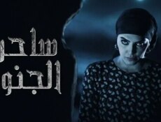 مسلسل ساحرة الجنوب الحلقة 15 الخامسة عشر