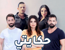مسلسل حكايتي الحلقة 33 الثالثة والثلاثون