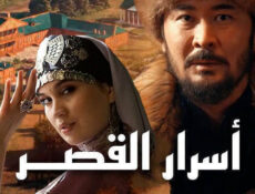 مسلسل اسرار القصر الحلقة 9 التاسعة مترجمة