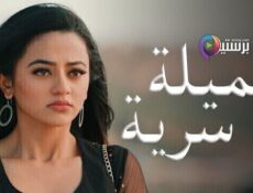 مسلسل عميلة سرية الحلقة 96 السادسة والتسعون مدبلجة