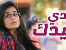 مسلسل يدي بيدك الحلقة 4 الرابعة مدبلجة