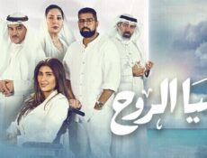 مسلسل هيا الروح الحلقة 1 الاولى