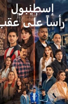 اسطنبول راسا على عقب مدبلج
