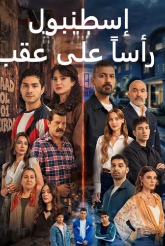 اسطنبول راسا على عقب مدبلج