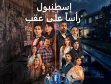 مسلسل اسطنبول راسا على عقب مدبلج الحلقة 2 الثانية