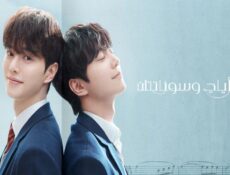 مسلسل Four Hands, Two Sonatas الحلقة 7 السابعة مترجمة
