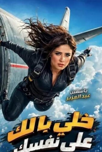 فيلم خلي بالك على نفسك 2026