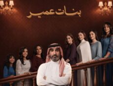 مسلسل بنات عمير الحلقة 31 الحادية والثلاثون