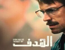 مسلسل الهدف الحلقة 8 الثامنة الاخيرة