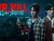 مسلسل السيد القاتل Mr.Kill الحلقة 8 الثامنة مترجمة