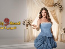 برنامج قسمة ونصيب العروس والحماة الحلقة 74 الرابعة والسبعون