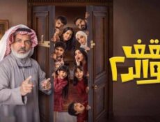 مسلسل سقف الولد الموسم 2 الحلقة 5 الخامسة