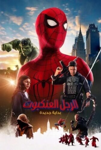 فيلم الرجل العنكبوت: يوم جديد تماما 2026 مدبلج