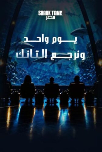 شارك تانك مصر الموسم 5