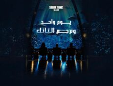 برنامج شارك تانك مصر الموسم 5 الحلقة 2 الثانية