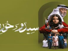 مسلسل سيدو وحورية الحلقة 4 الرابعة