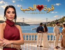 برنامج قوة الحب الحلقة 13 الثالثة عشر
