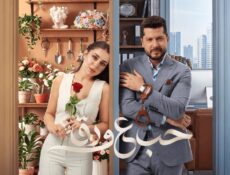 مسلسل حب ع ورق الحلقة 89 التاسعة والثمانون