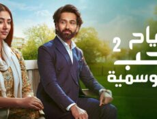 مسلسل رياح الحب الموسمية الموسم 2 الحلقة 15 الخامسة عشر مدبلجة