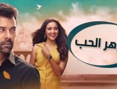 مسلسل وازهر الحب مدبلجة الحلقة 3 الثالثة