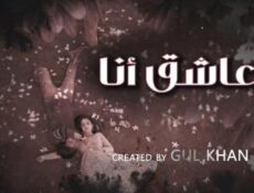 مسلسل عاشق انا الموسم 4 الحلقة 22 الثانية والعشرون مدبلجة