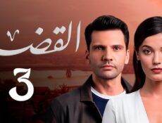 مسلسل القضاء الموسم 3 الحلقة 26 السادسة والعشرون مدبلجة قصة عشق