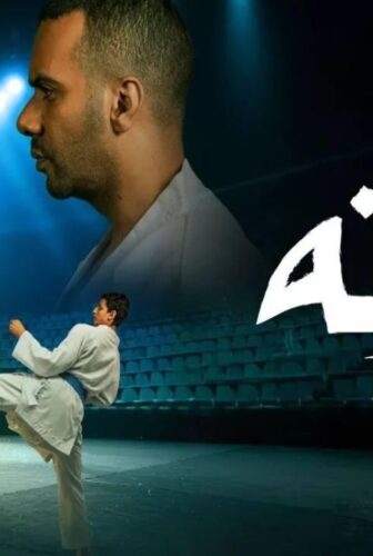 مسلسل كاراتيه الحلقة 2 الثانية