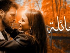 مسلسل العائلة الحلقة 68 الثامنة والستون مدبلجة