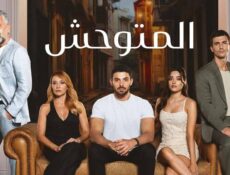 مسلسل المتوحش الحلقة 182 مدبلجة