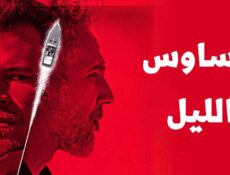 مسلسل وساوس الليل الحلقة 9 التاسعة مدبلجة