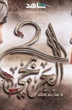 العربجي الموسم 4