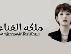 مسلسل ملكة القناع Queen of the Mask الحلقة 3 الثالثة مترجمة