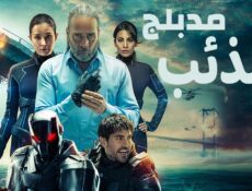 مسلسل الذئب 2039 الحلقة 1 الاولى مدبلجة