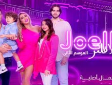 برنامج جويل بلا فلتر الموسم 2 الحلقة 1 الاولى